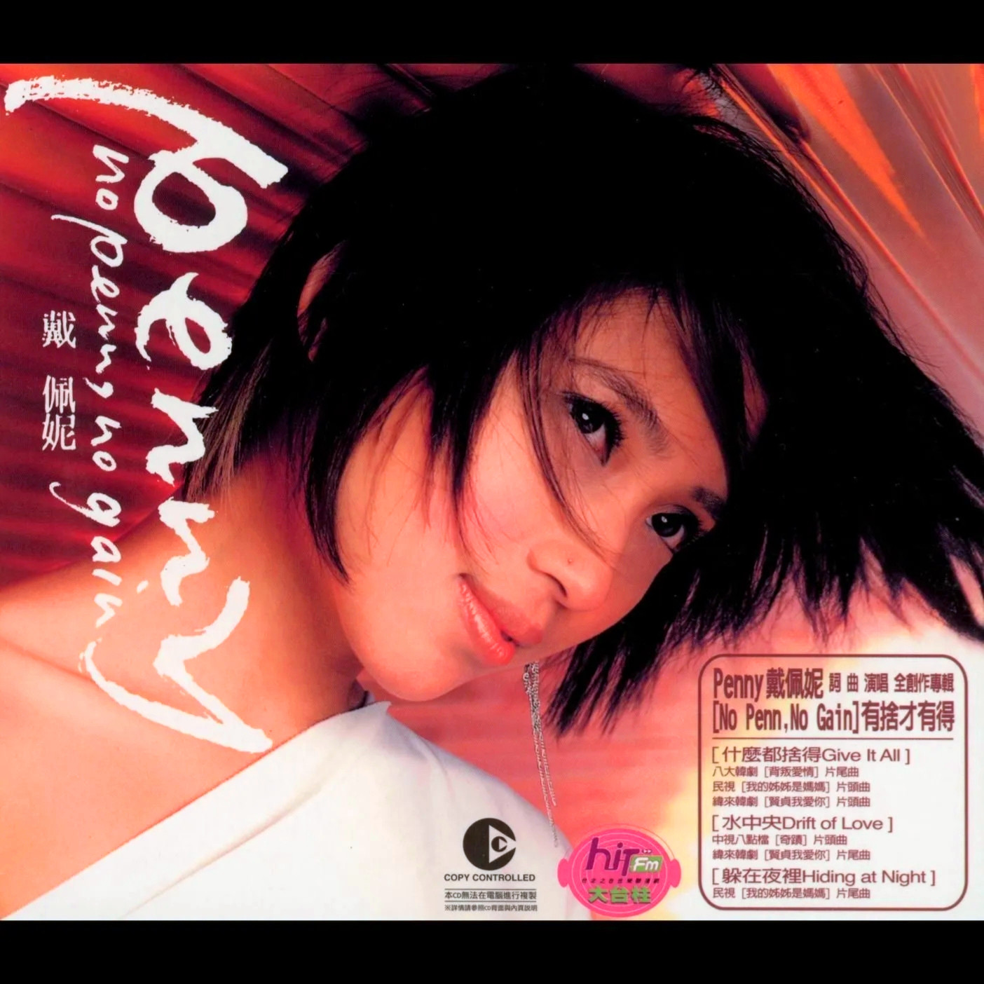 戴佩妮-《No Penn, No Gain》