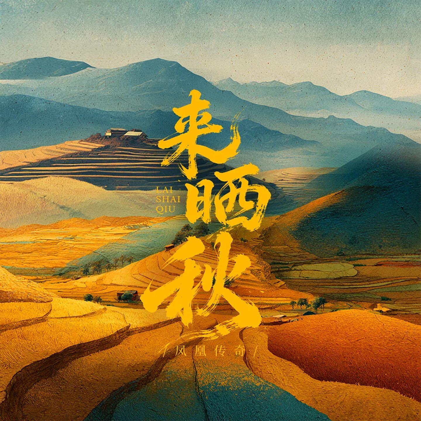 来晒秋 - 永恒de微笑、敕诫枢谋、七月之尚、只为遇见、橙米、Tommy封面