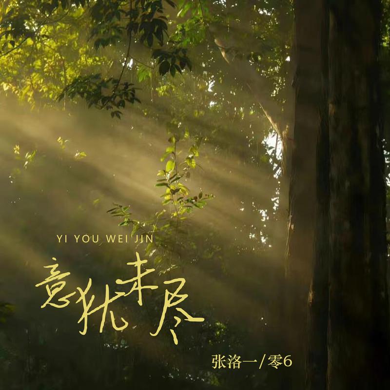 意犹未尽封面