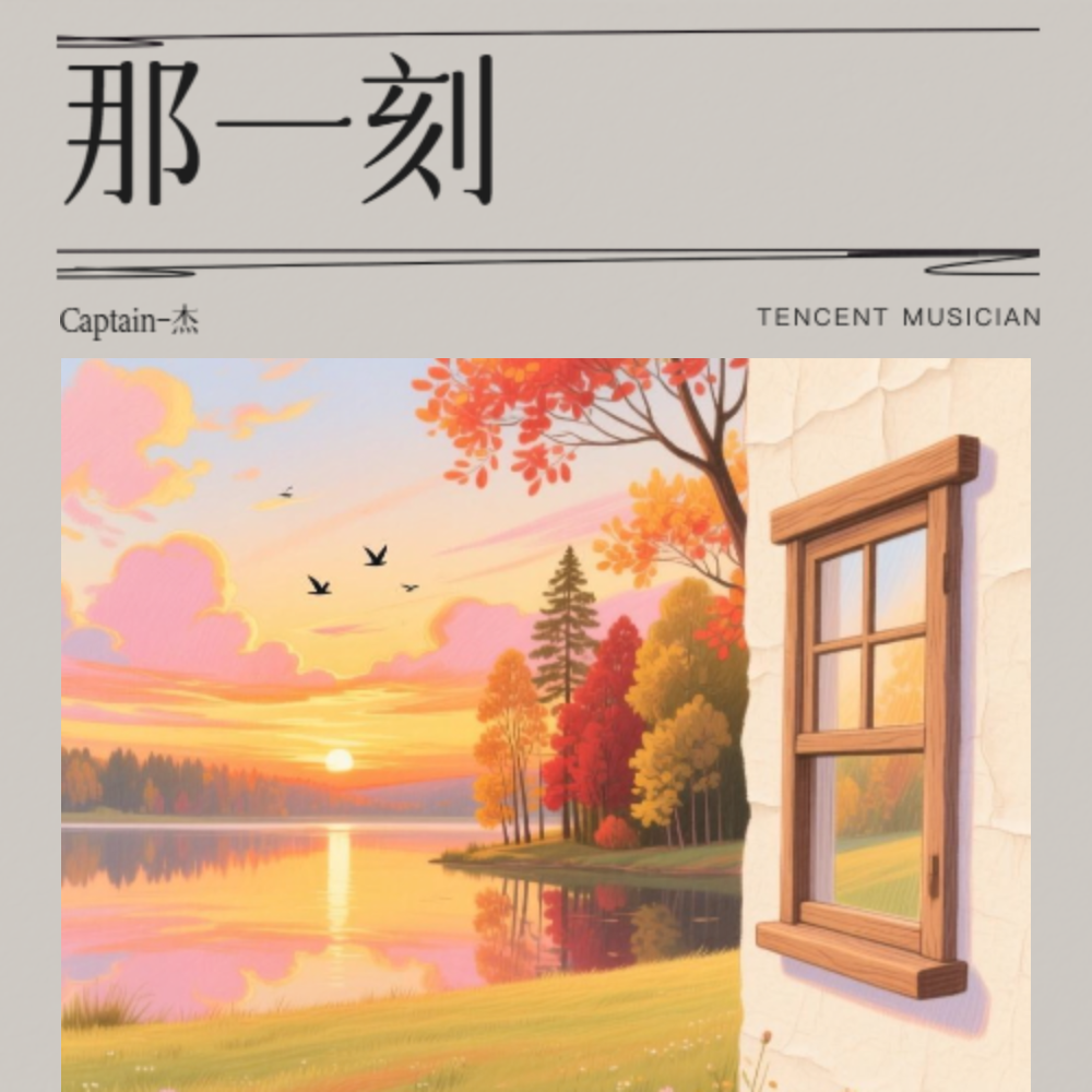 那一刻封面