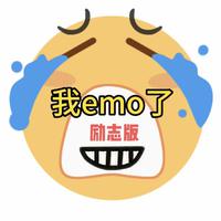 我EMO（励志版）