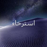 استرخاء