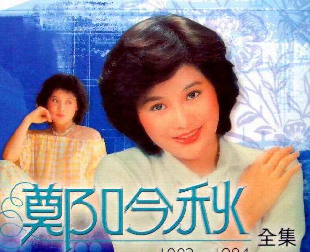 郑吟秋