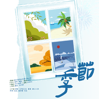 季节-初恋团2024年周年曲