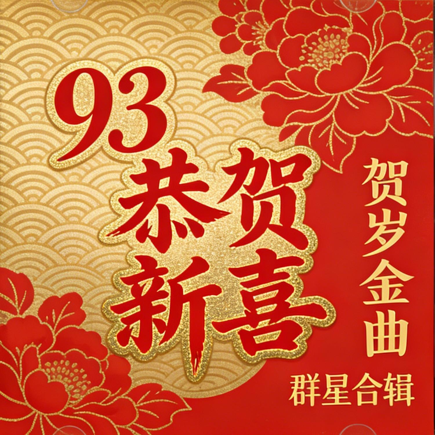桃花运 (伴奏)封面