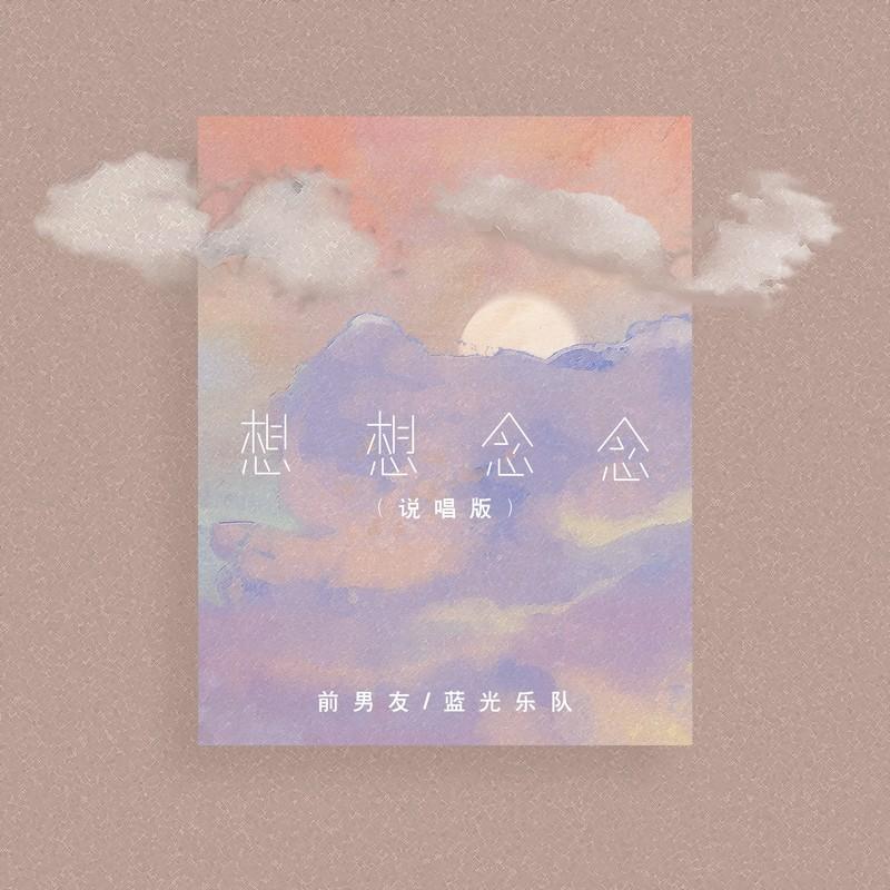 想想念念 (说唱版伴奏)封面
