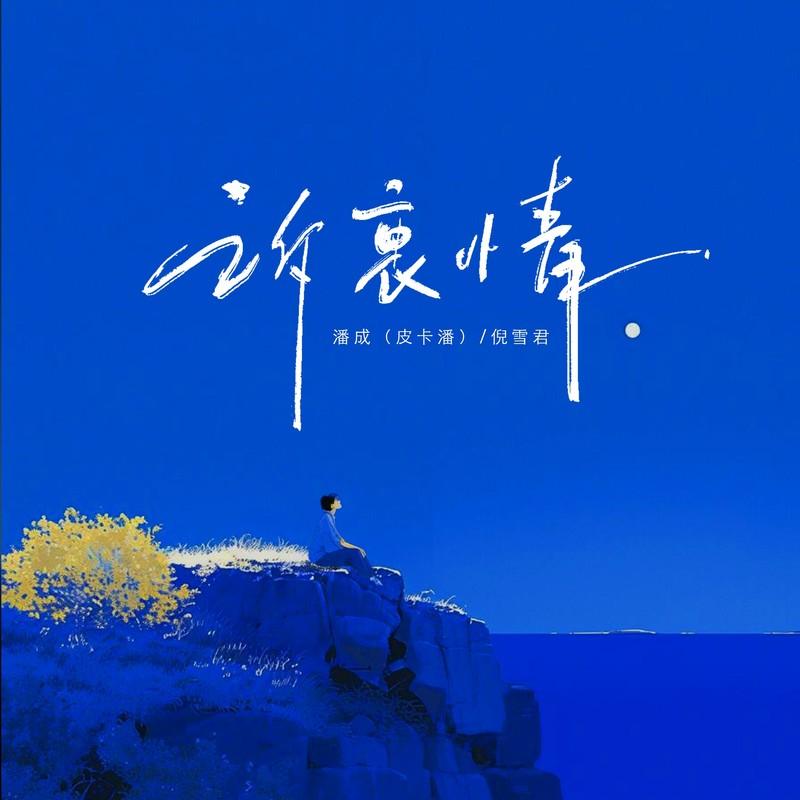 诉衷情 (伴奏)封面