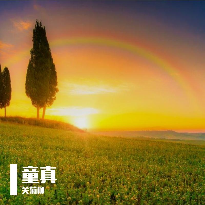 童真封面