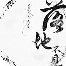 落地不见