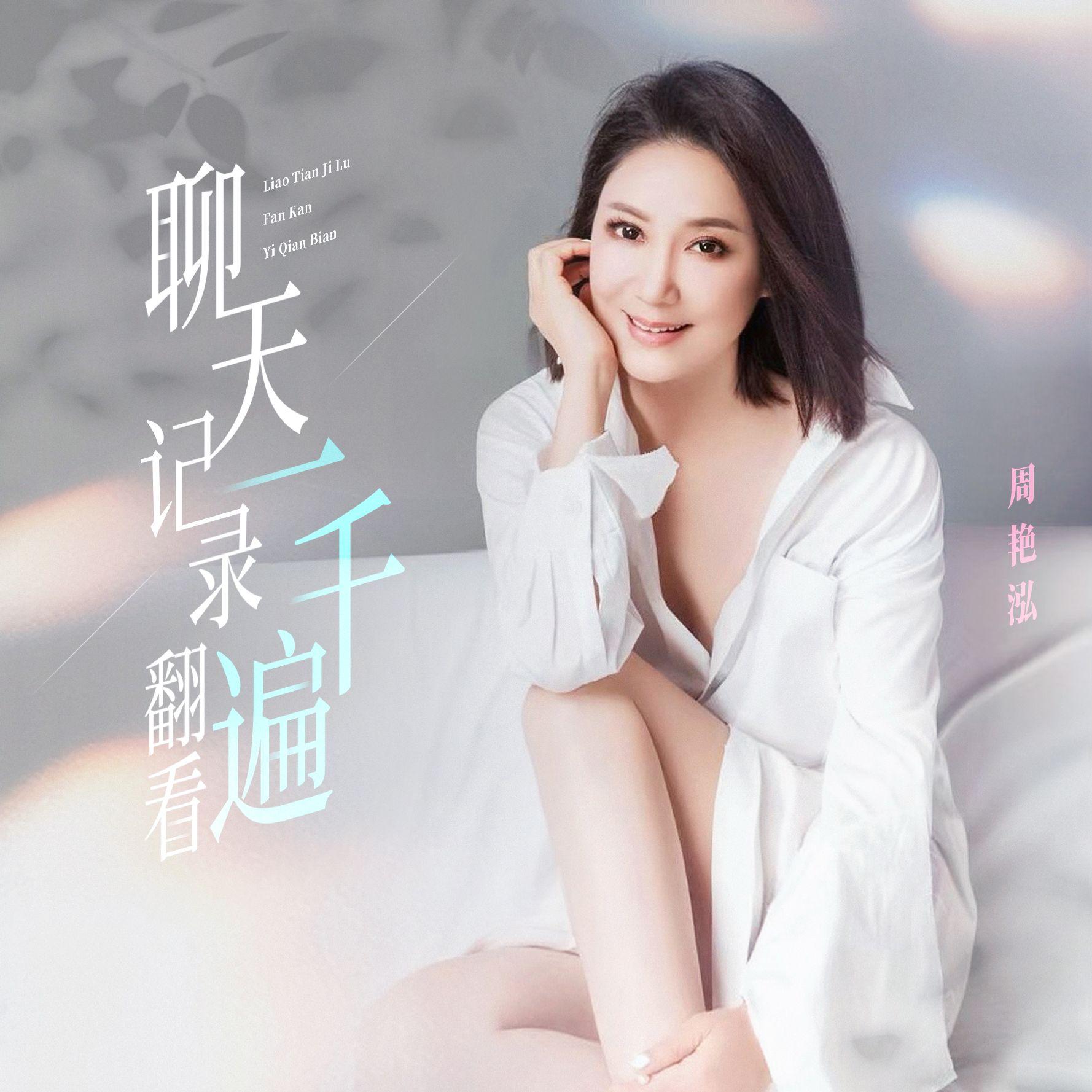 聊天记录翻看一千遍封面