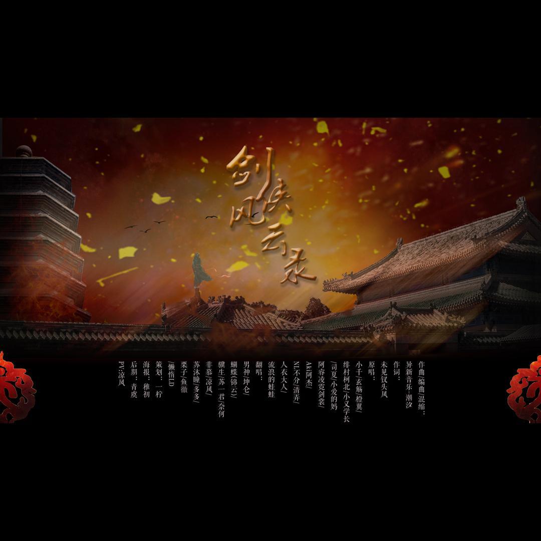 剑侠风云录（翻自 剑网3）