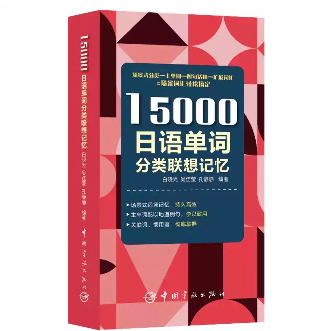 第三章第十一节：交往沟通（微信微博） - 15000日语单词分类联想记忆 - 电台节目 - 网易云音乐