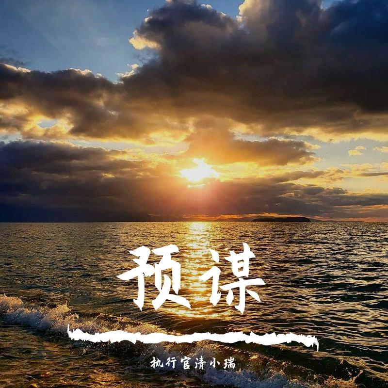 王琬茜-预谋《新版》（啊清）封面