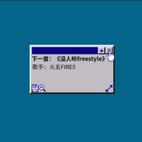 没人听FREESTYLE