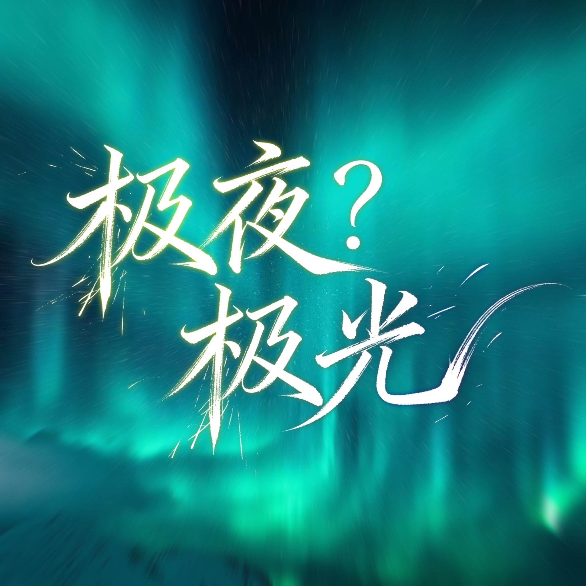 极夜？极光 banner