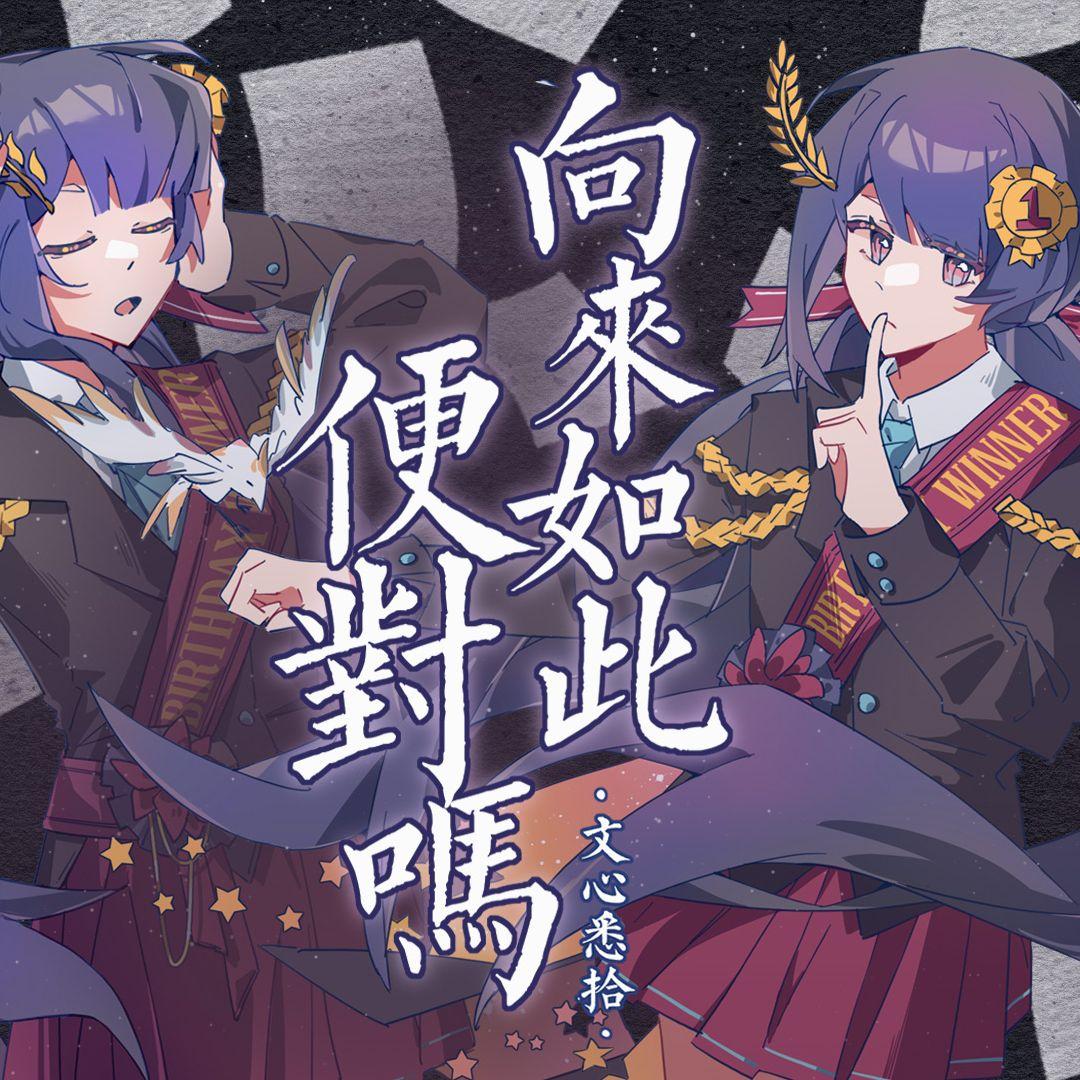 向来如此，便对吗 伴奏