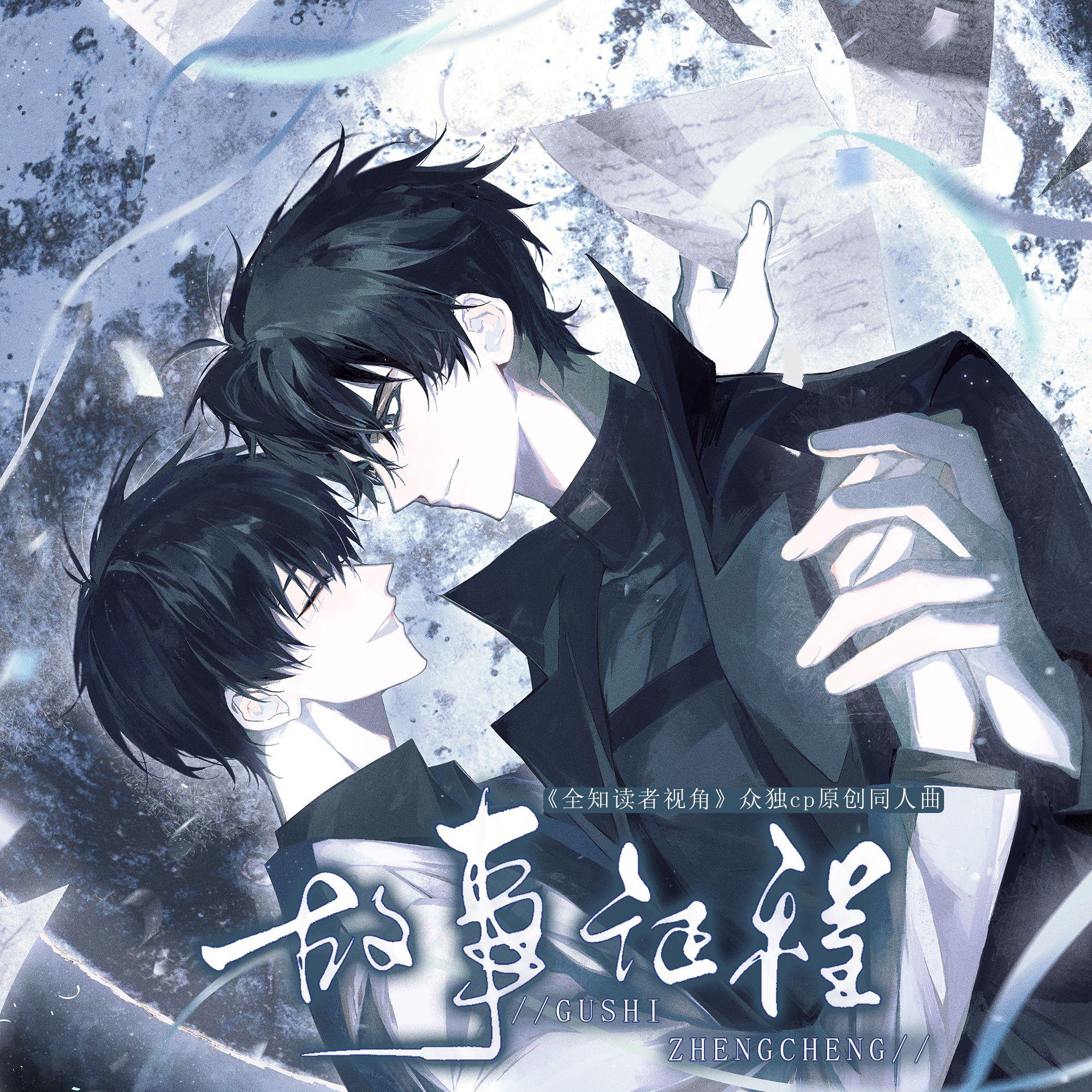 故事征程《全知读者视角》众独cp原创封面