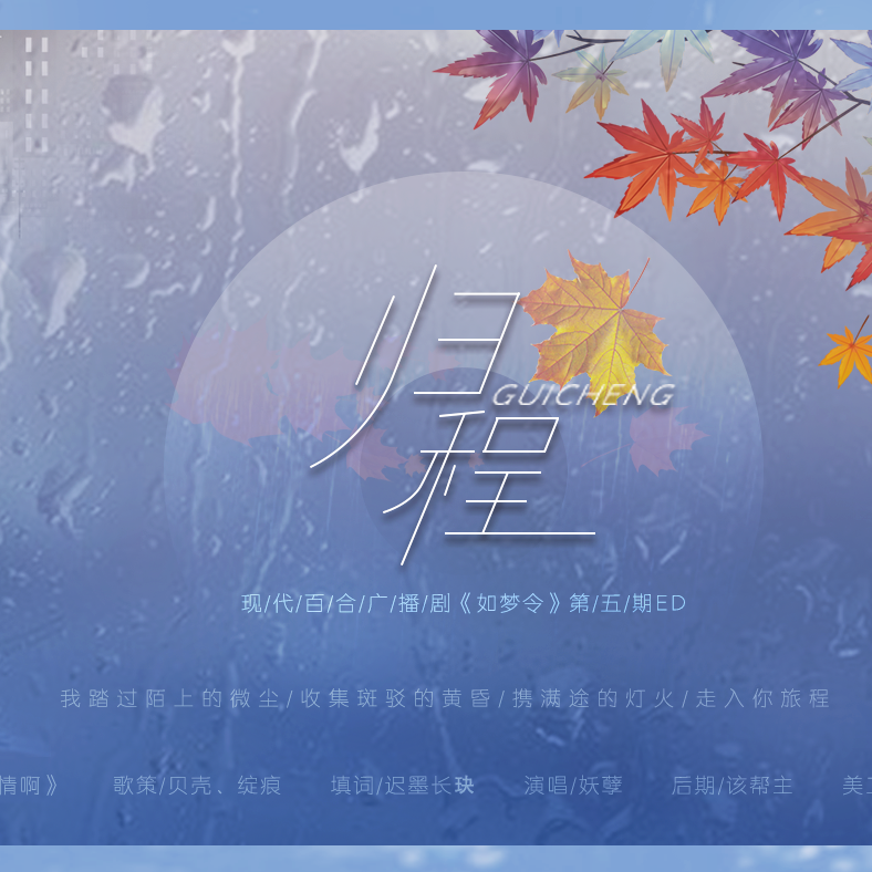 定格——广播剧《如梦令》第四期ED（Cover《梦》）封面