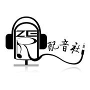 中南大学Zero配音社