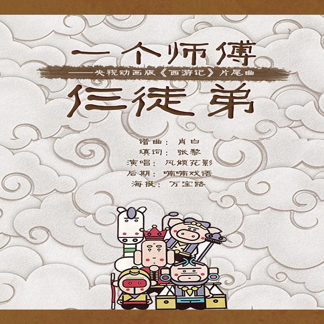 一个师傅仨徒弟(cover吸引力合唱组) - 风倾花影 - 单曲 - 网易云音乐