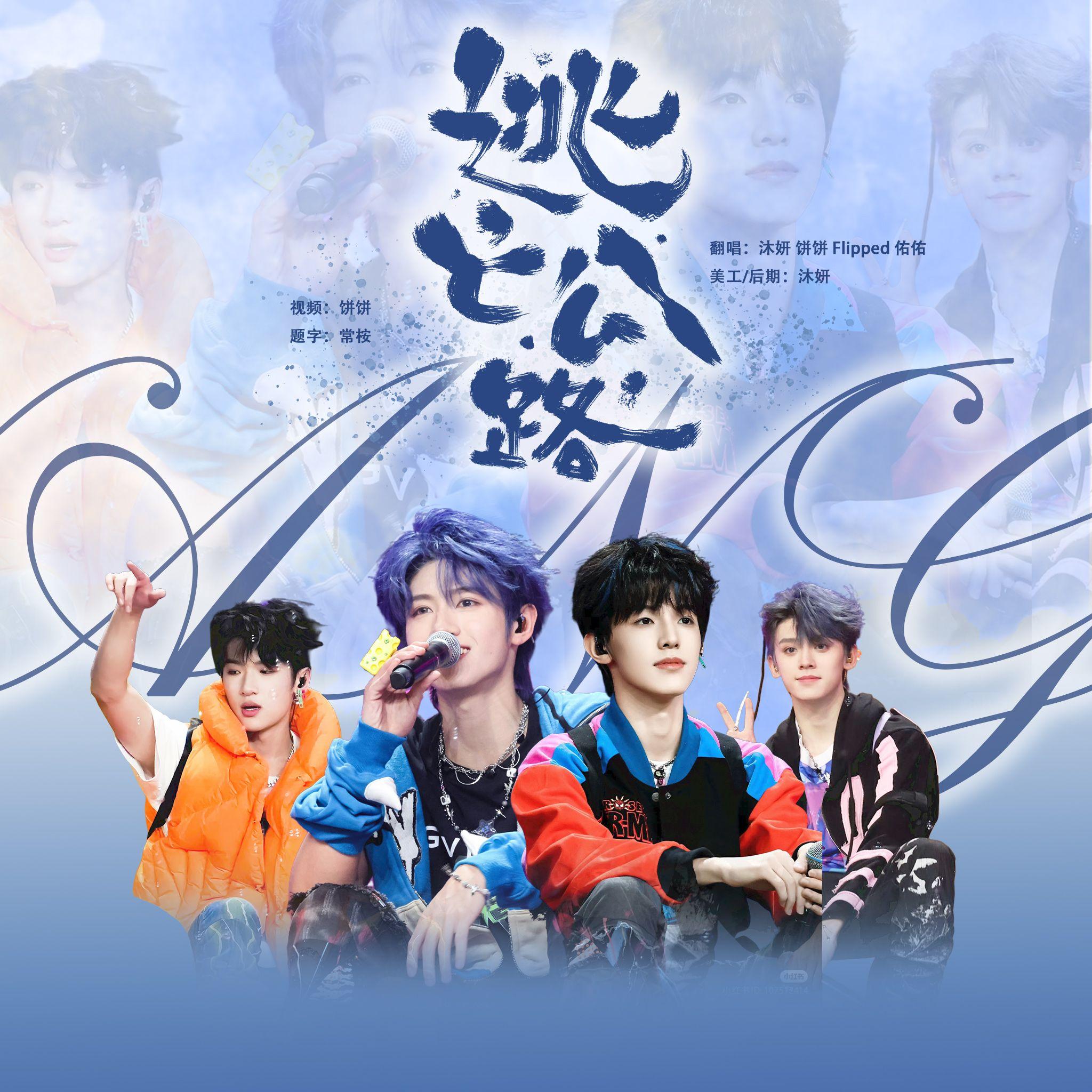 逃亡公路（cover 朱志鑫/张泽禹/左航/张峻豪） - 沐妍yi_、饼饼子Bingb_封面