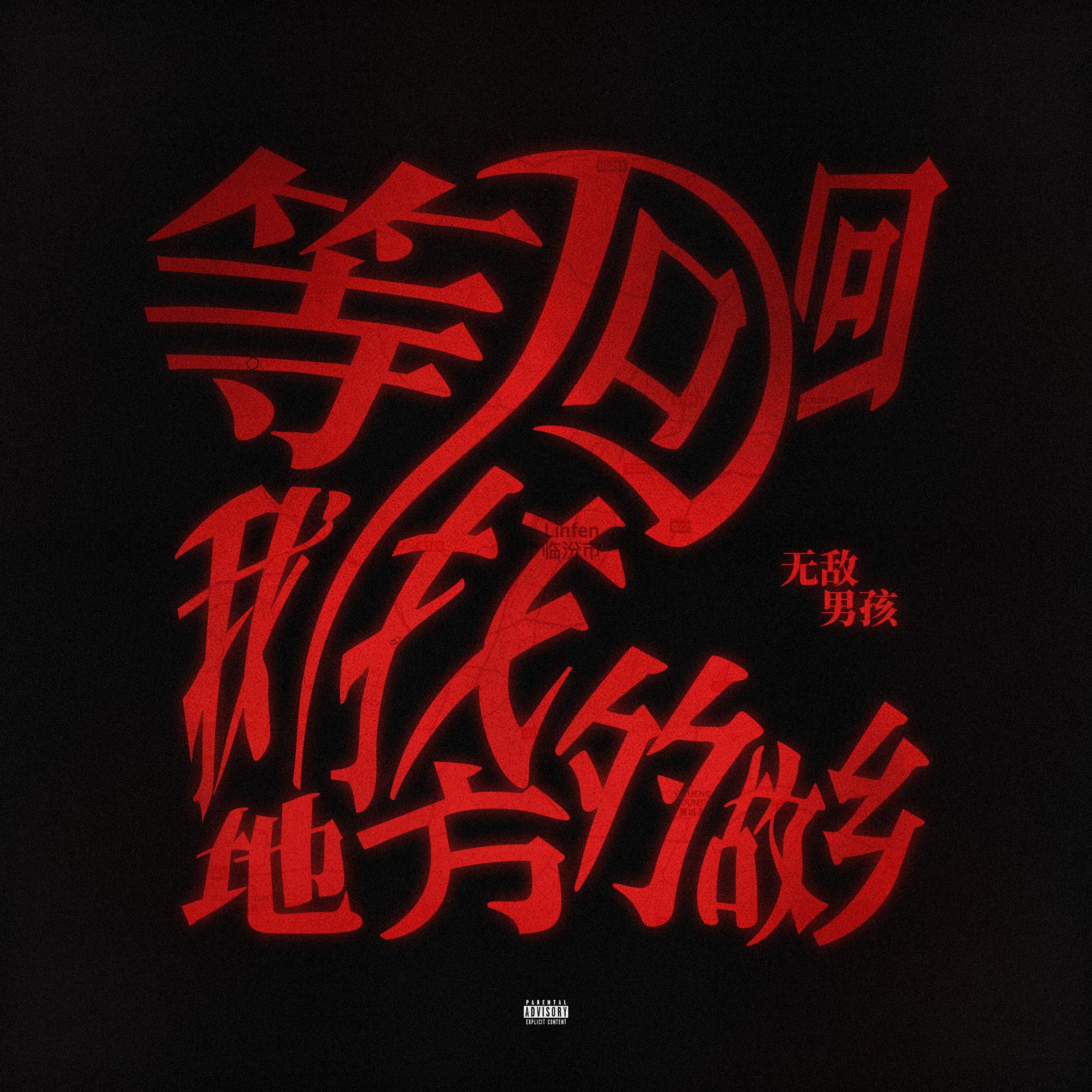 成功与否(Prod.cabernett)