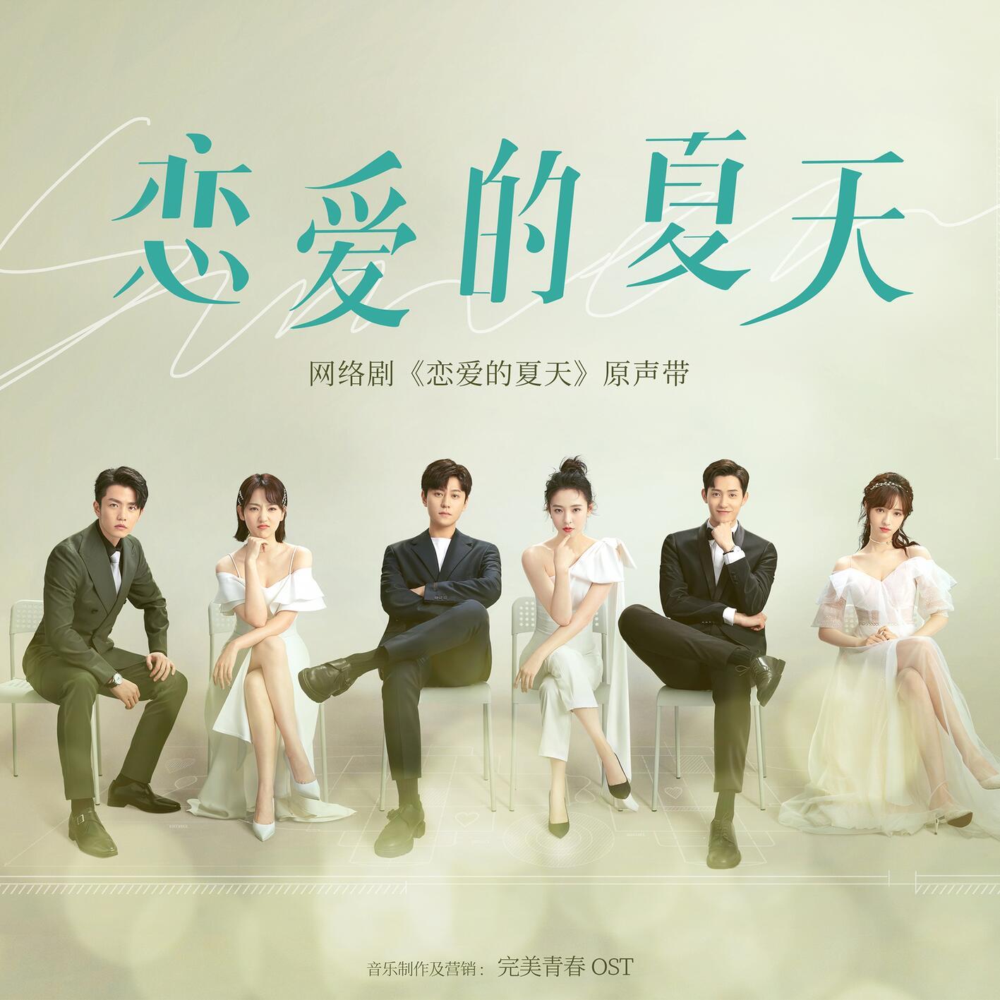 杨宗纬-《恋爱的夏天 网络剧原声带》