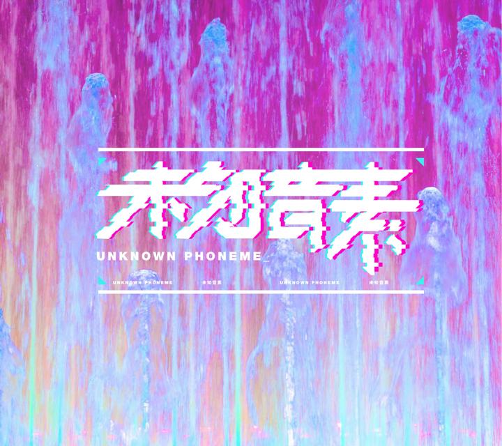 未知音素