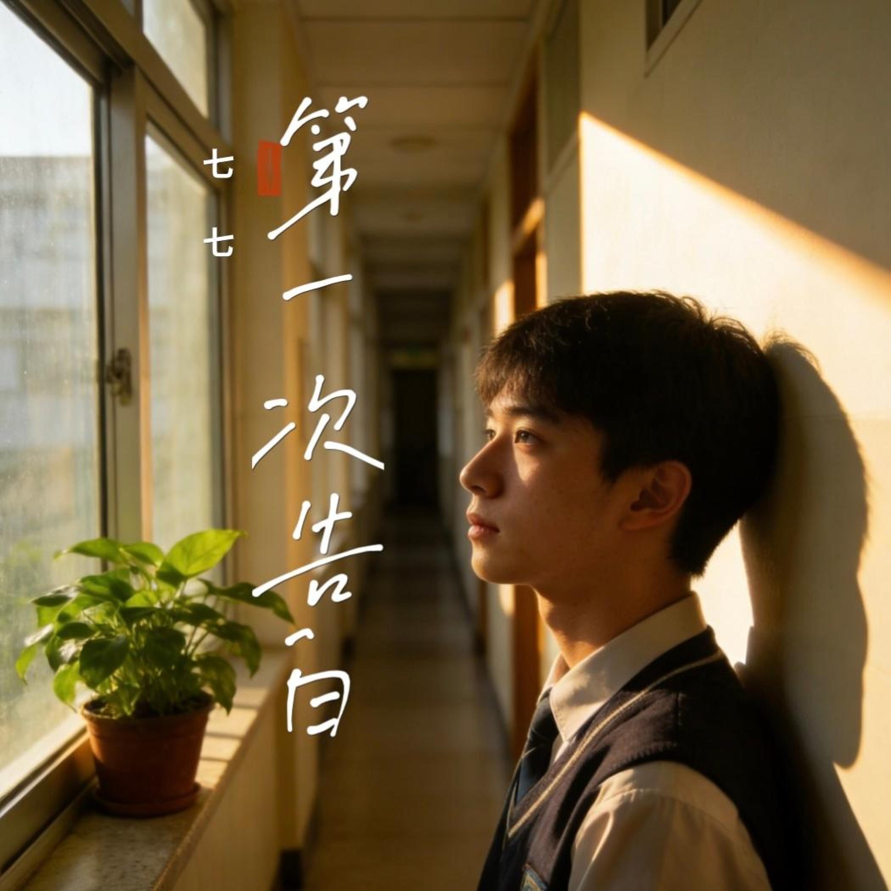 第一次告白封面