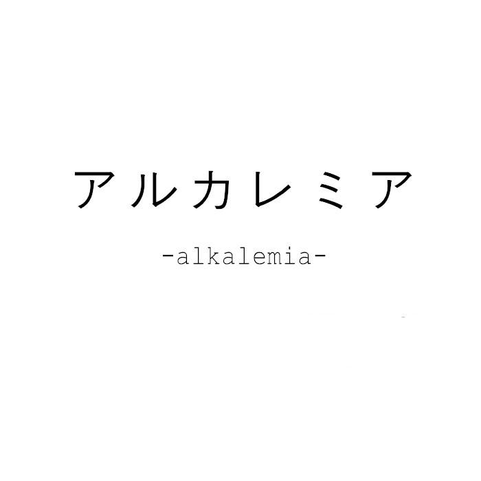 アルカレミア