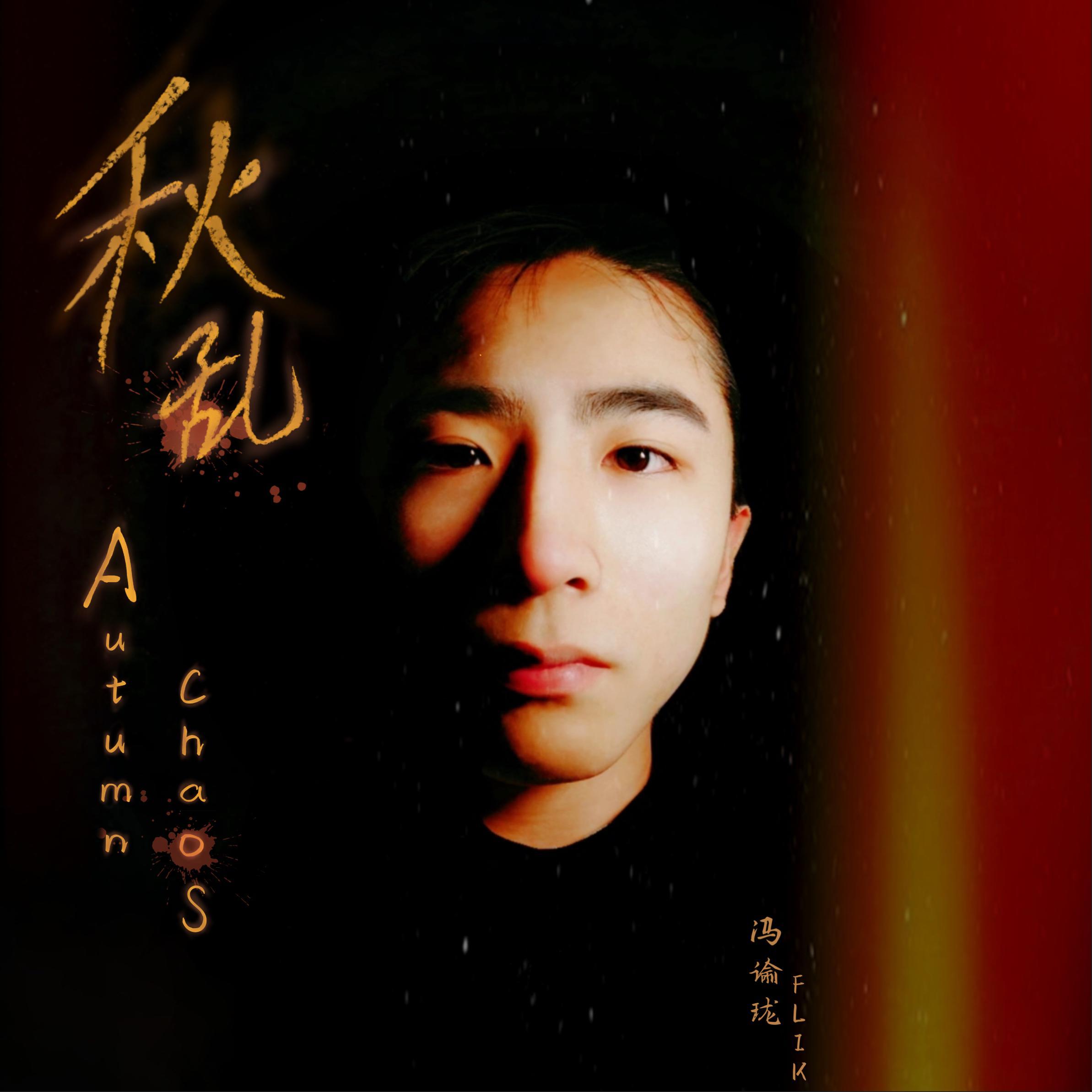 秋乱_冯谕珑Flik_秋乱 Autumn Chaos | 在线播放_秋乱歌词_秋乱下载 | 网易云音乐