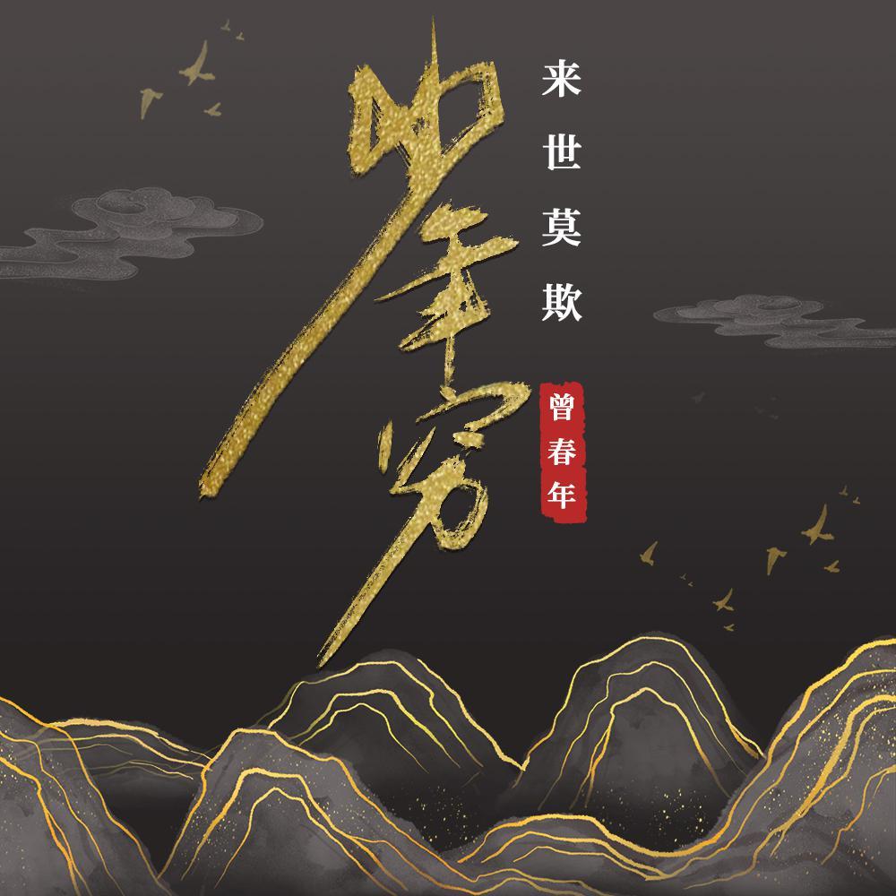 来世莫欺少年穷 (伴奏) - 曾春年封面