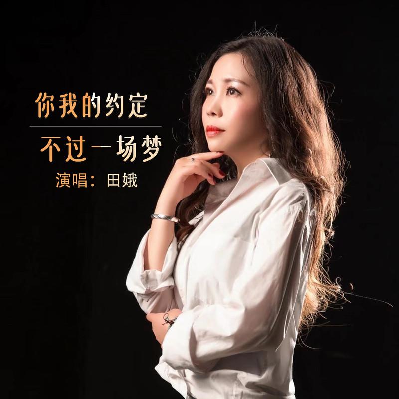 你我的约定不过一场梦 (Live合唱版)封面