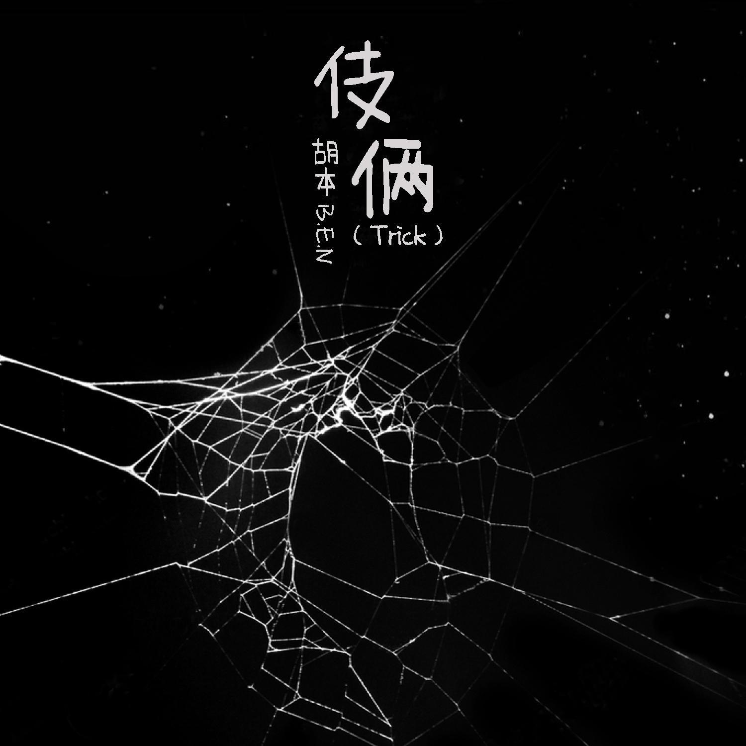 伎俩（Trick）封面