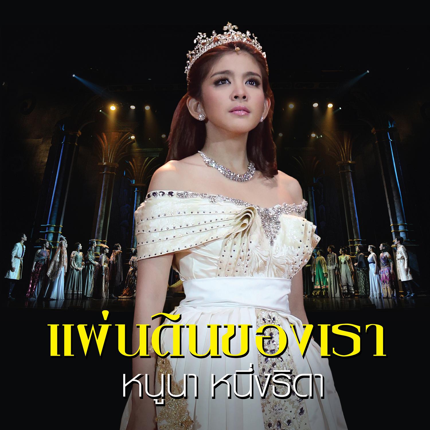 ปาฏิหาริย์ (POP VERSION) (เพลงประกอบละครเวที เลือดขัตติยา เดอะมิวสิคัล)