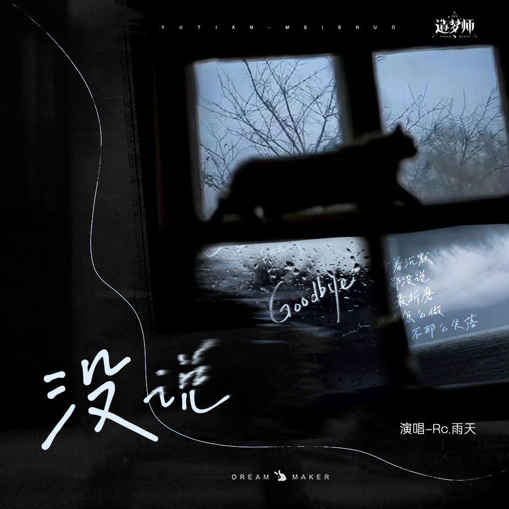没说_雨天_没说 | 在线播放_没说歌词_没说下载 | 网易云音乐