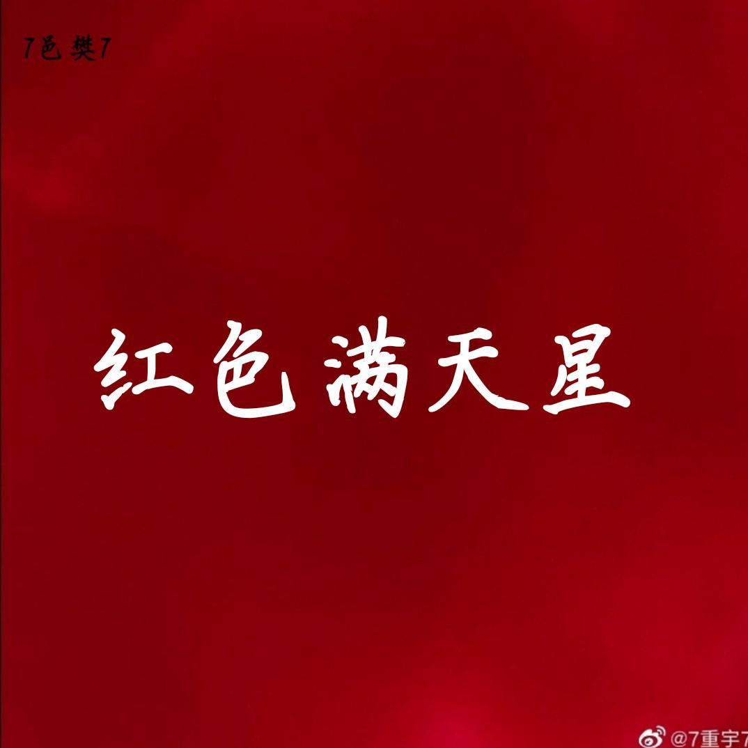 红色满天星封面