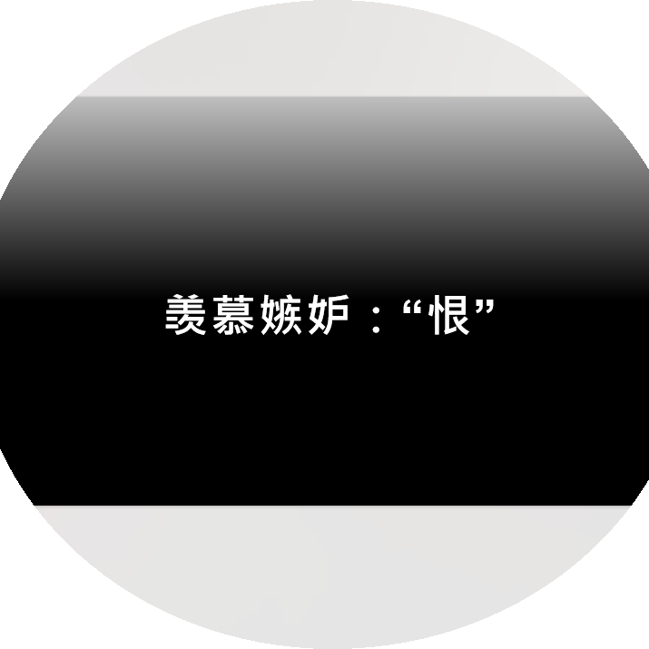 羡慕嫉妒恨 - 濬封面