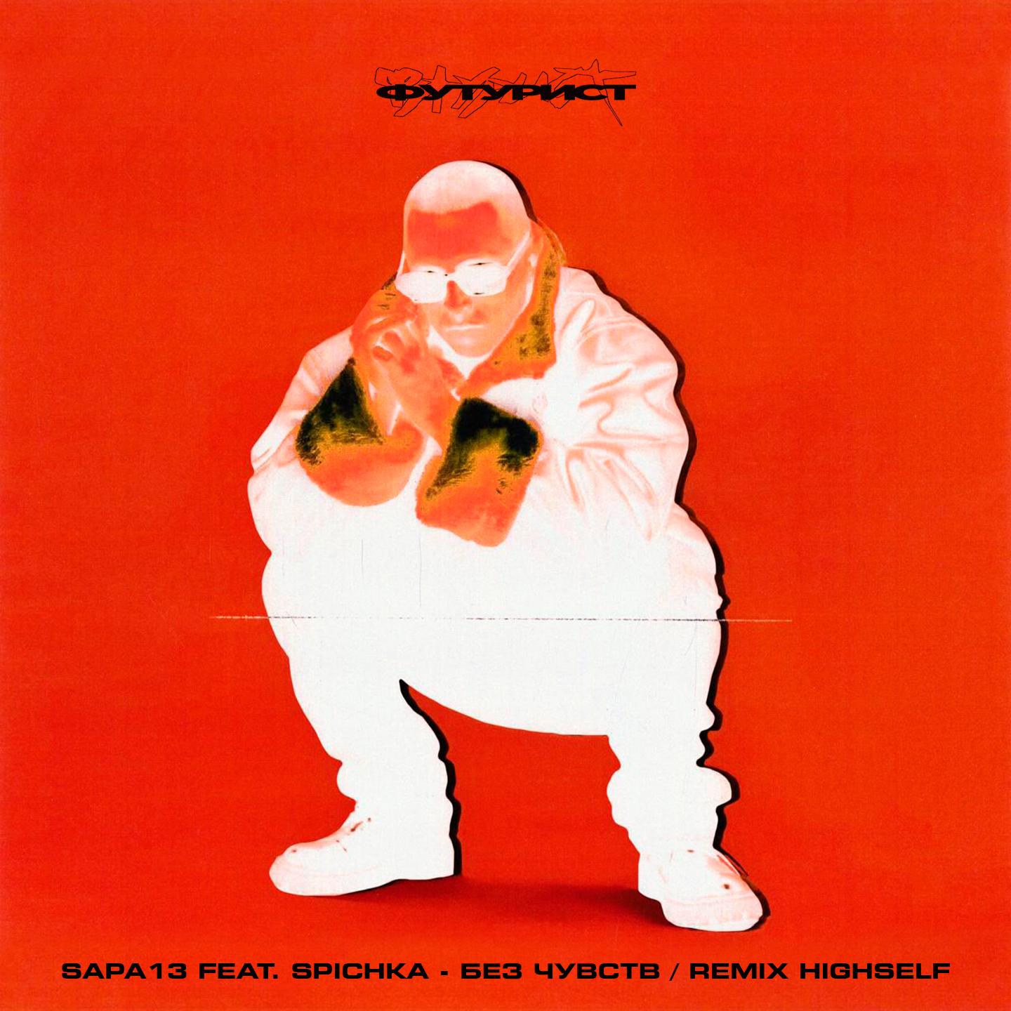 Без чувств (feat. spichka) [Highself Remix]