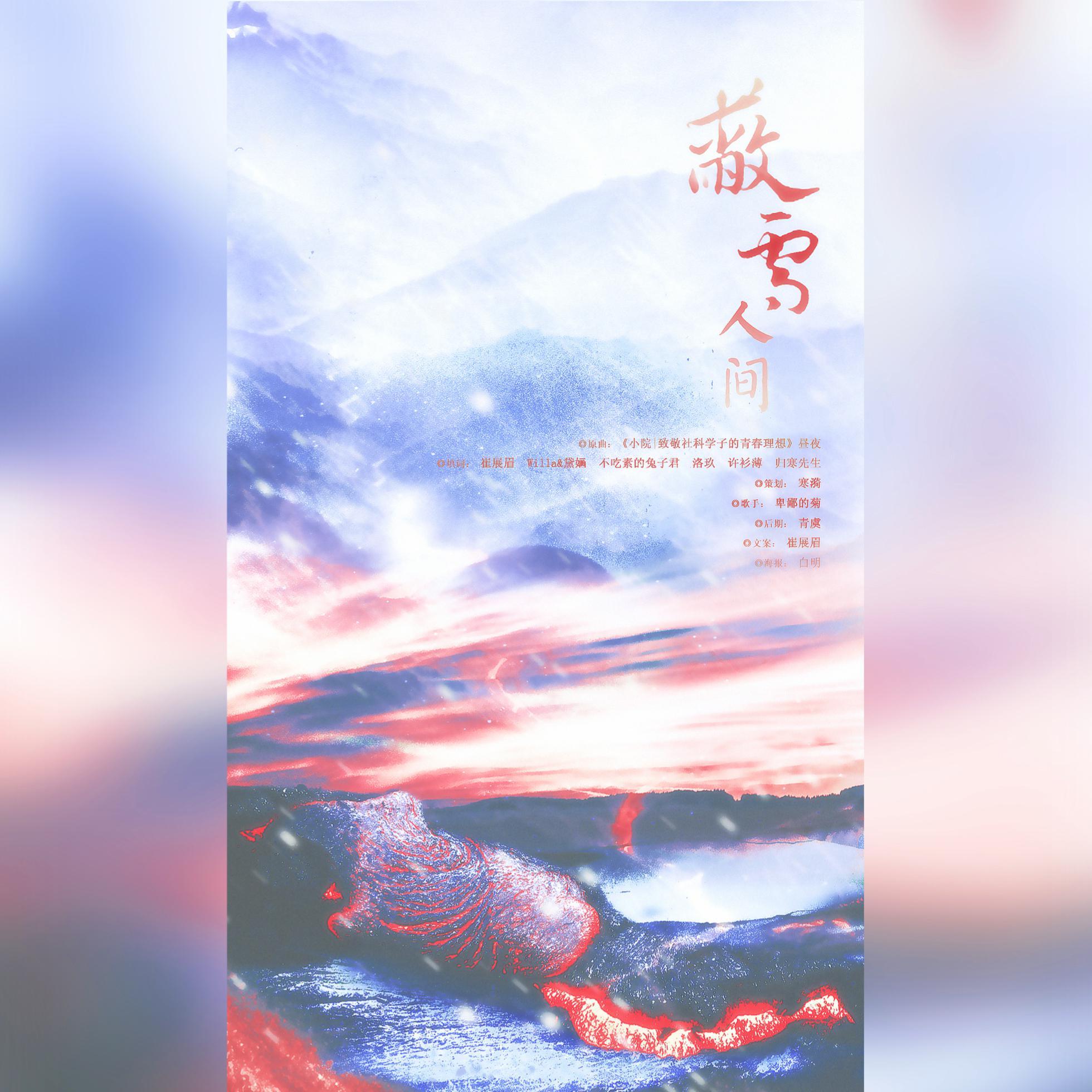 蔽雪人间【致敬抗美援朝志愿军】