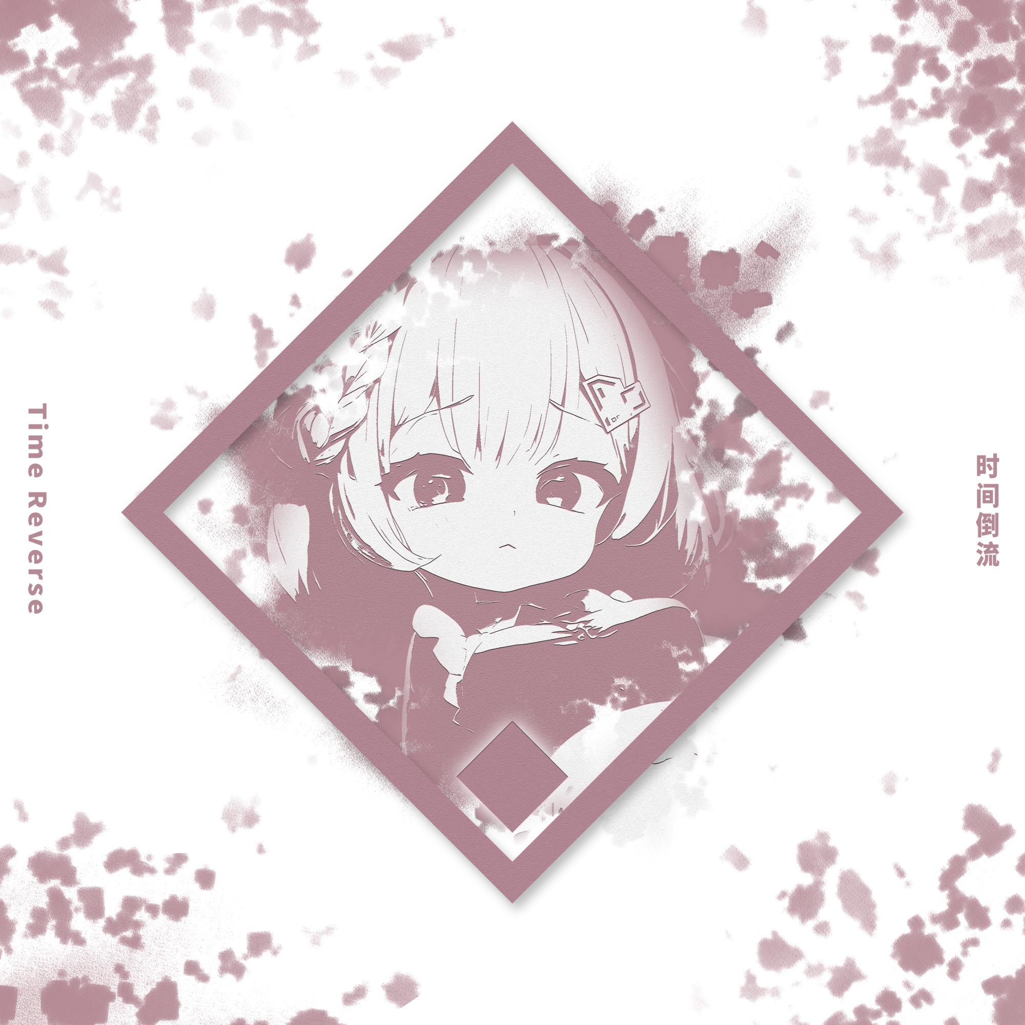 时间倒流Time Reverse（Feat.初音ミク,重音テト）封面