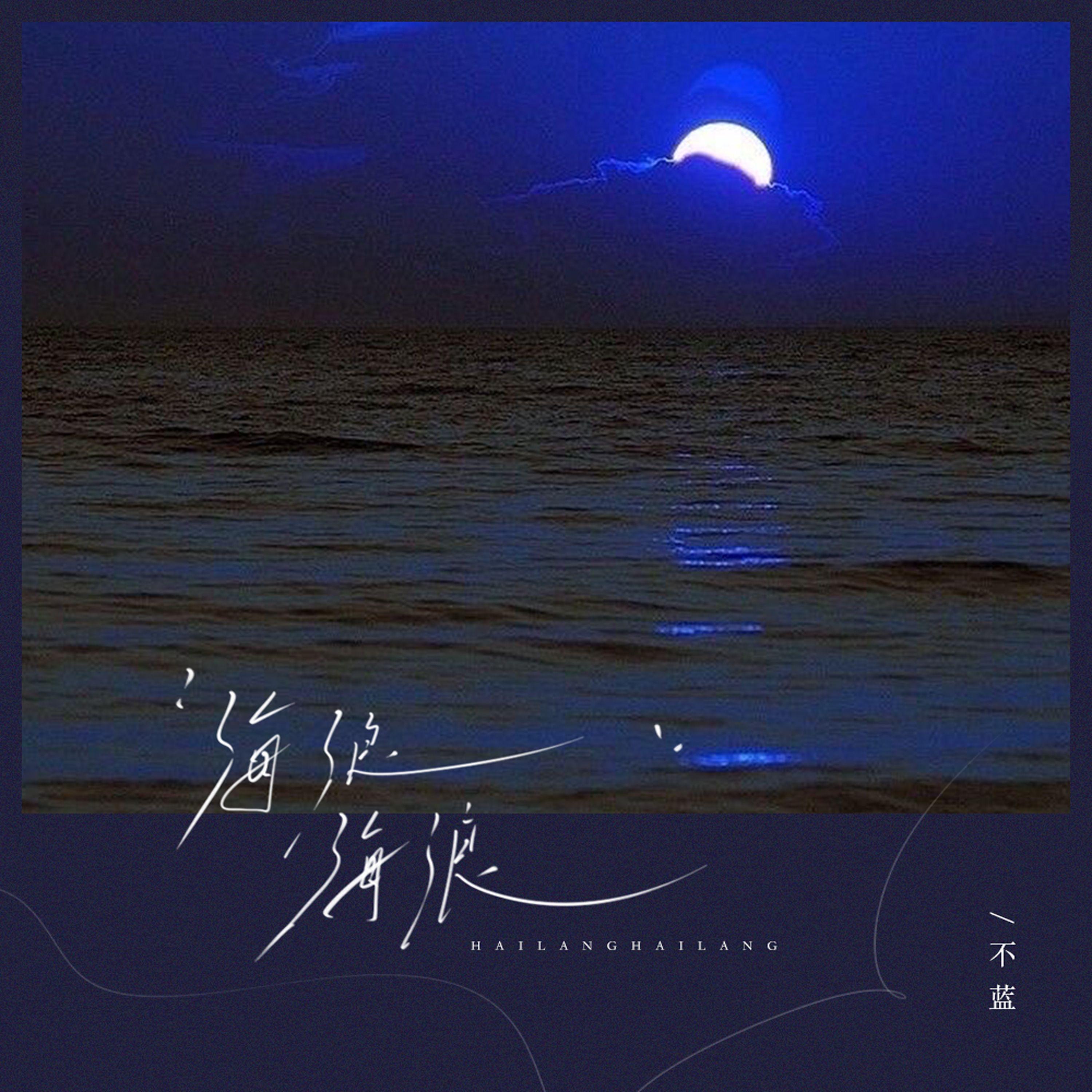 海浪海浪封面