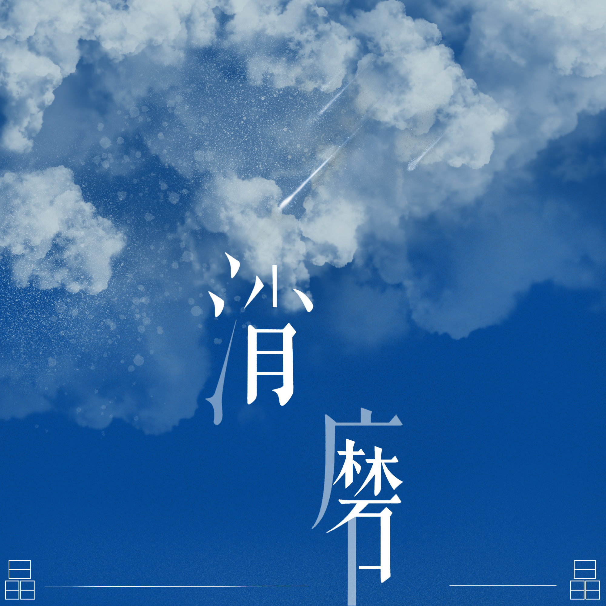 消磨封面