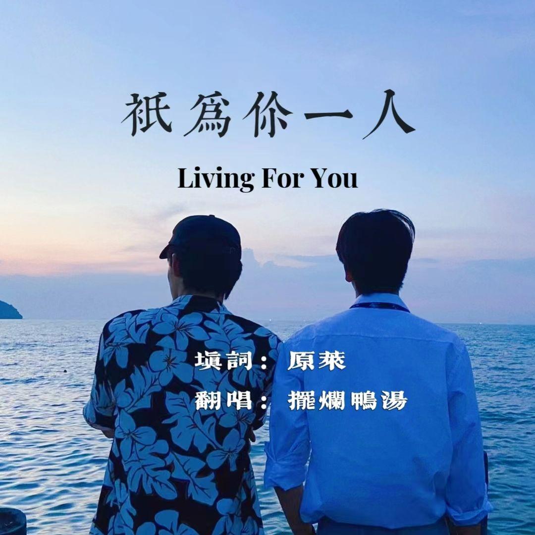 Living For You(中文版)--《只为你一人》OST