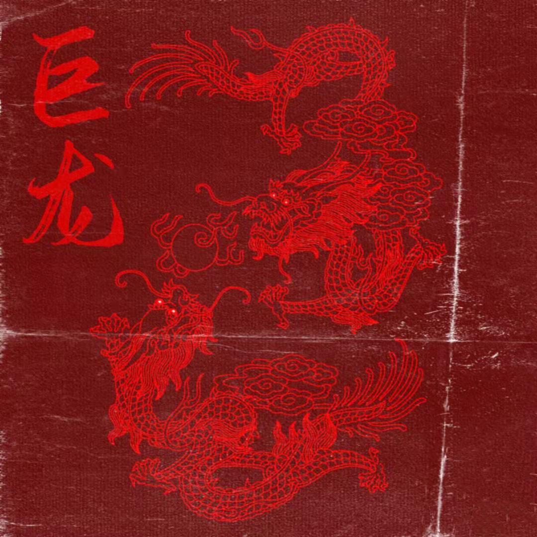 巨龙 Pord By GOAT CREW封面