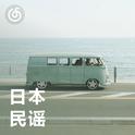 [日本民谣] 歌声轻柔 海风轻拂 一起散步吧