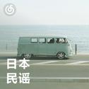 [日本民谣] 歌声轻柔 海风轻拂 一起散步吧