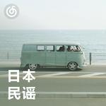 [日本民谣] 歌声轻柔 海风轻拂 一起散步吧