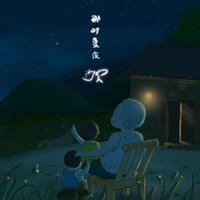 那时夏夜