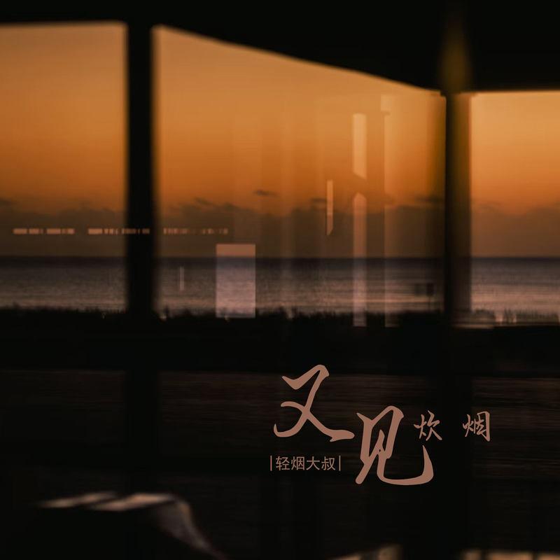 又见炊烟封面